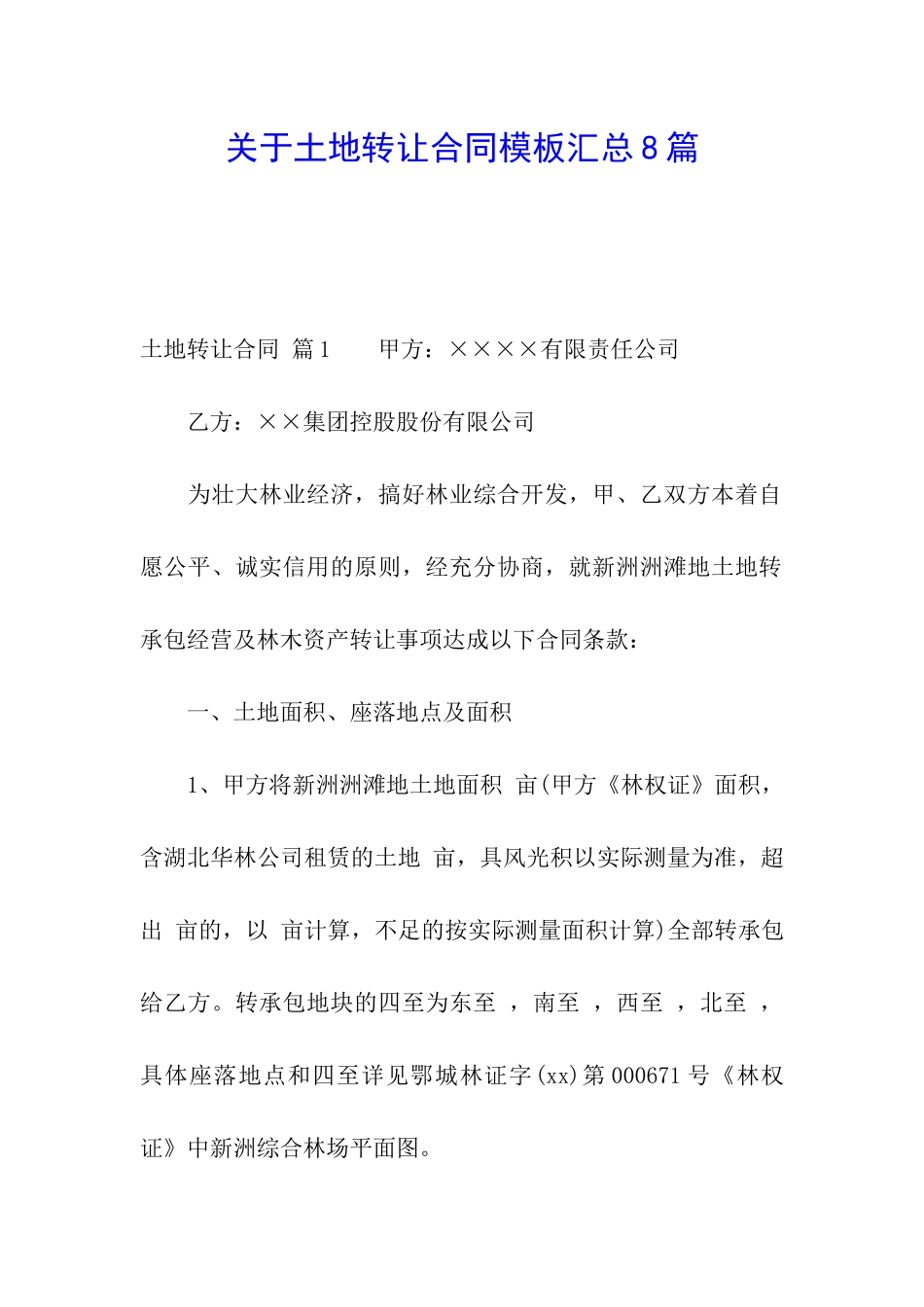 关于土地转让合同模板汇总8篇_第1页