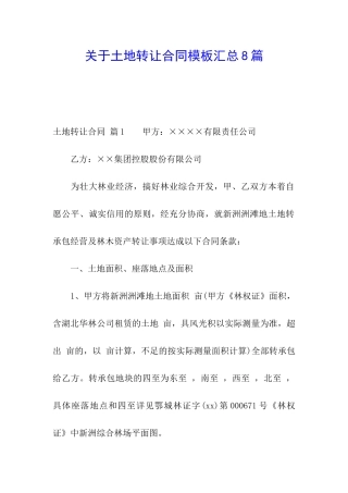 关于土地转让合同模板汇总8篇