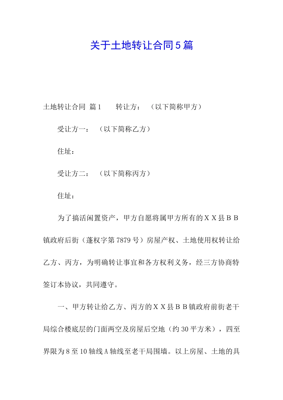 关于土地转让合同5篇_第1页