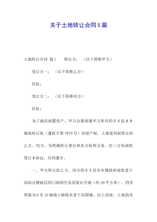 关于土地转让合同5篇