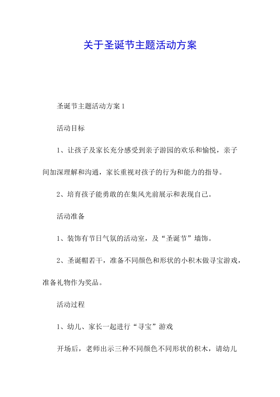 关于圣诞节主题活动方案_第1页