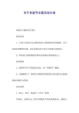 关于圣诞节主题活动方案