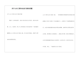关于土木工程专业实习报告四篇