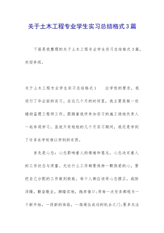 关于土木工程专业学生实习总结格式3篇