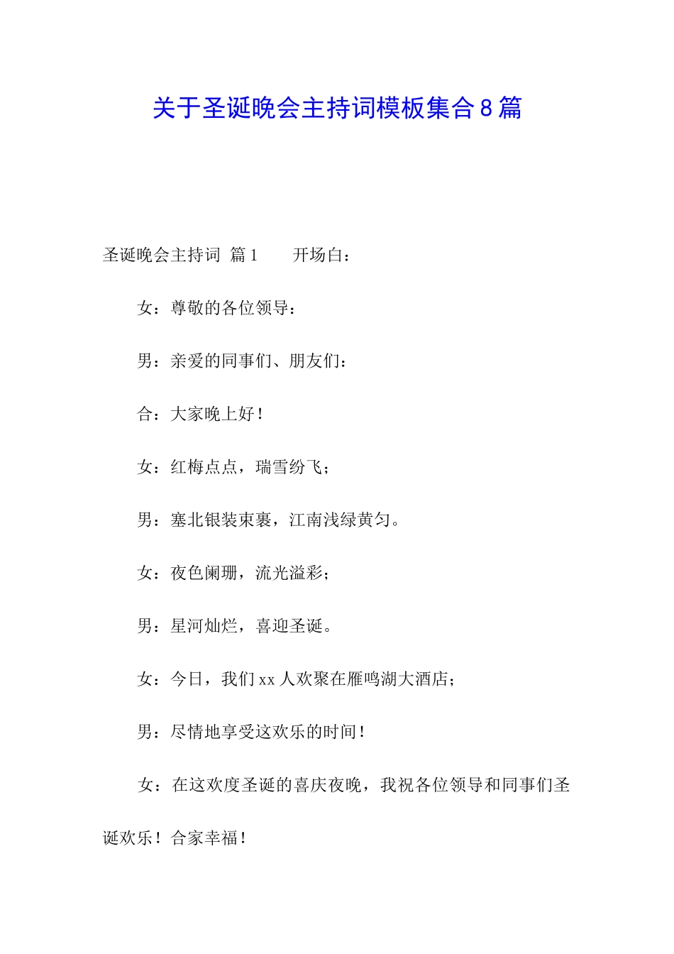 关于圣诞晚会主持词模板集合8篇_第1页