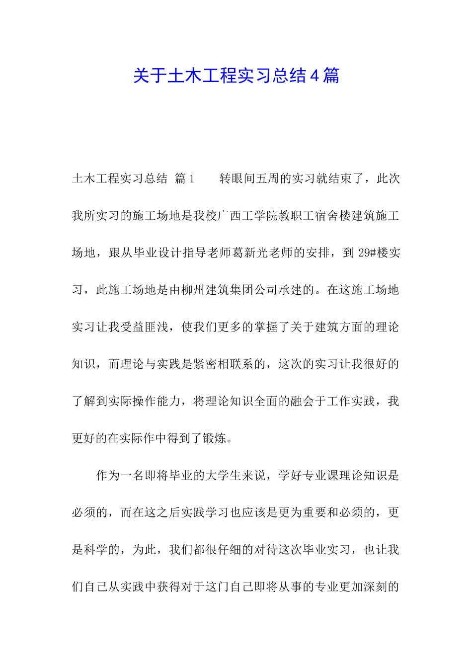 关于土木工程实习总结4篇_第1页