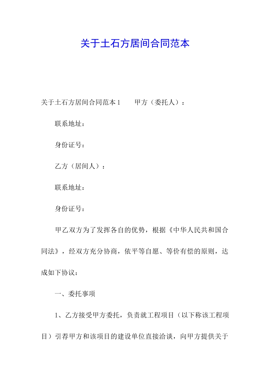 关于土石方居间合同范本_第1页