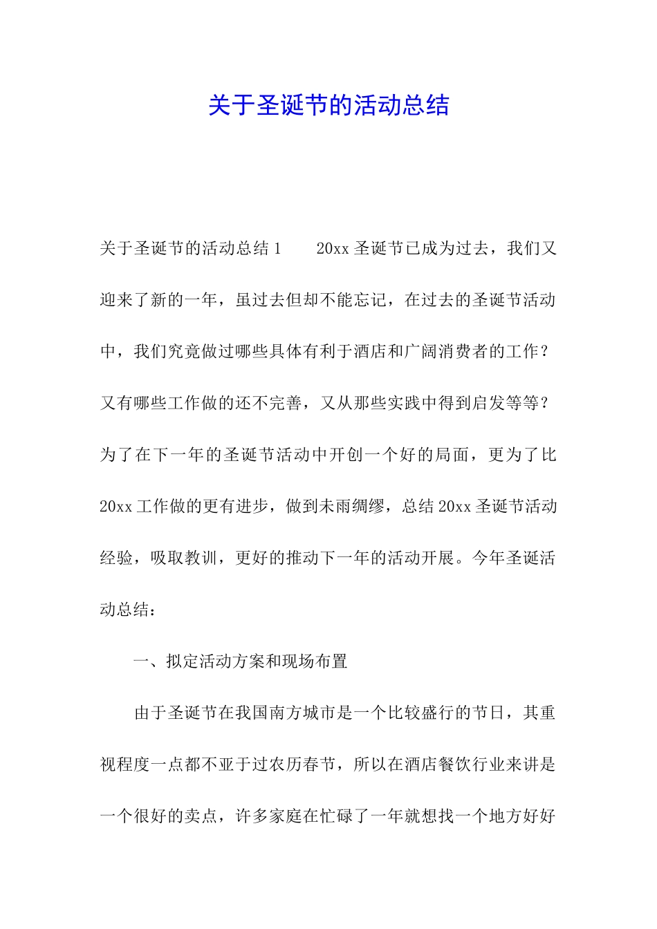 关于圣诞节的活动总结_第1页