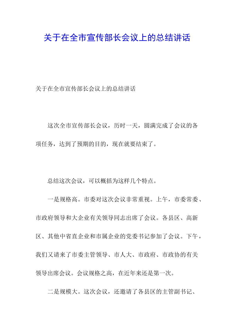 关于在全市宣传部长会议上的总结讲话_第1页