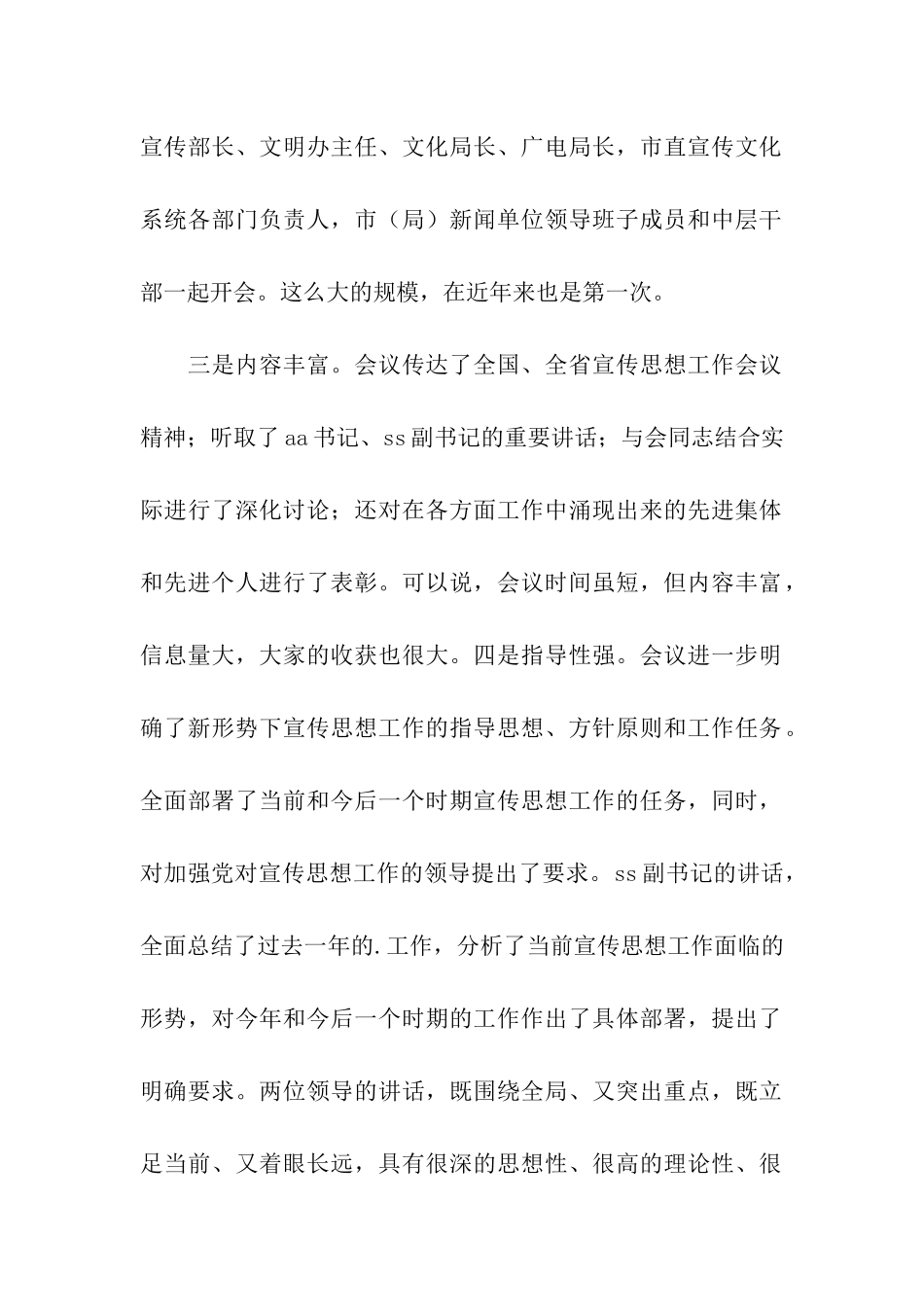 关于在全市宣传部长会议上的总结讲话_第2页