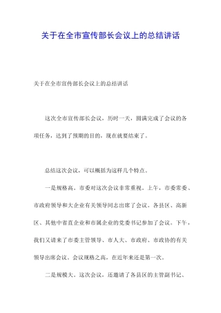 关于在全市宣传部长会议上的总结讲话