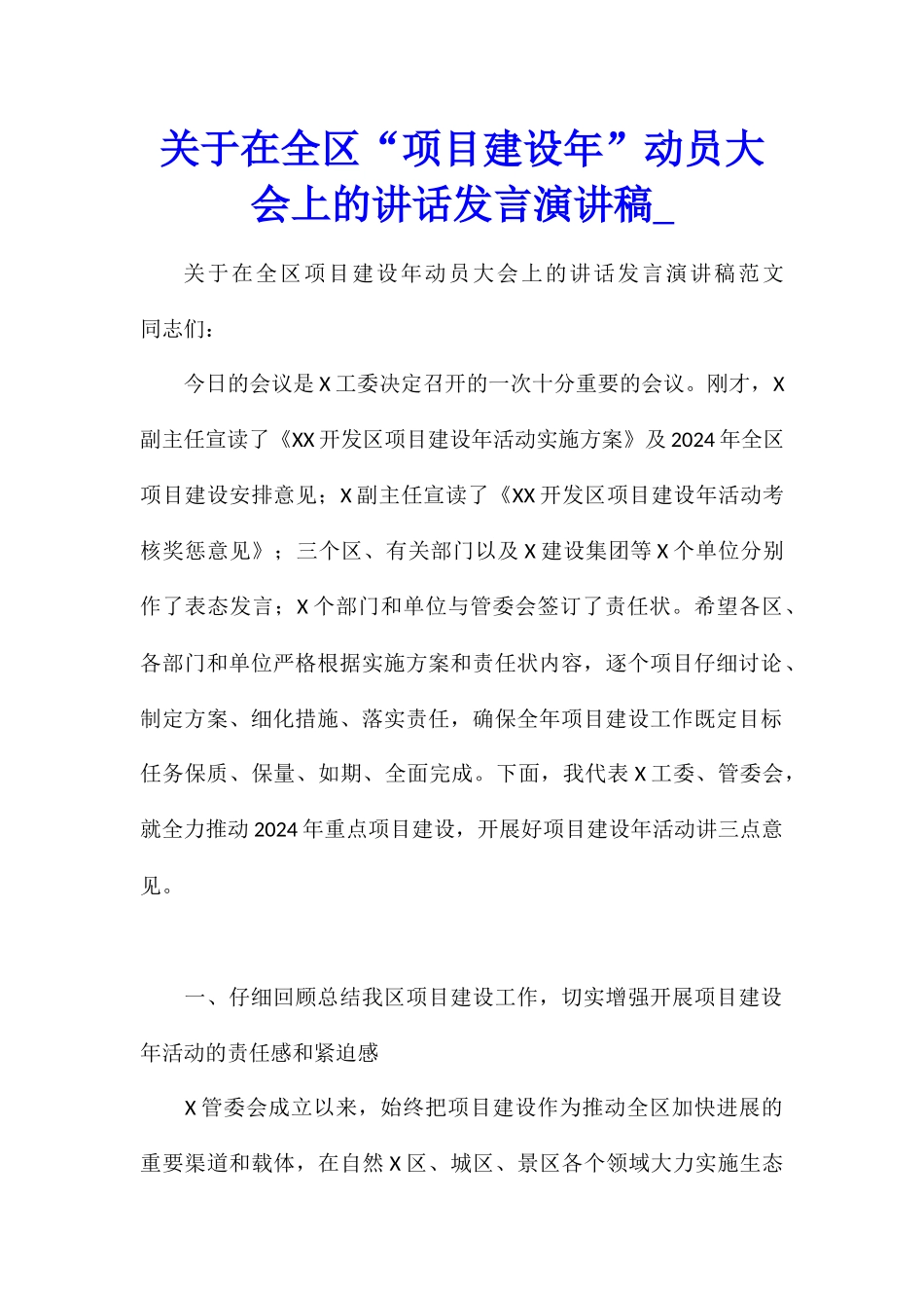 关于在全区“项目建设年”动员大会上的讲话发言演讲稿_第1页