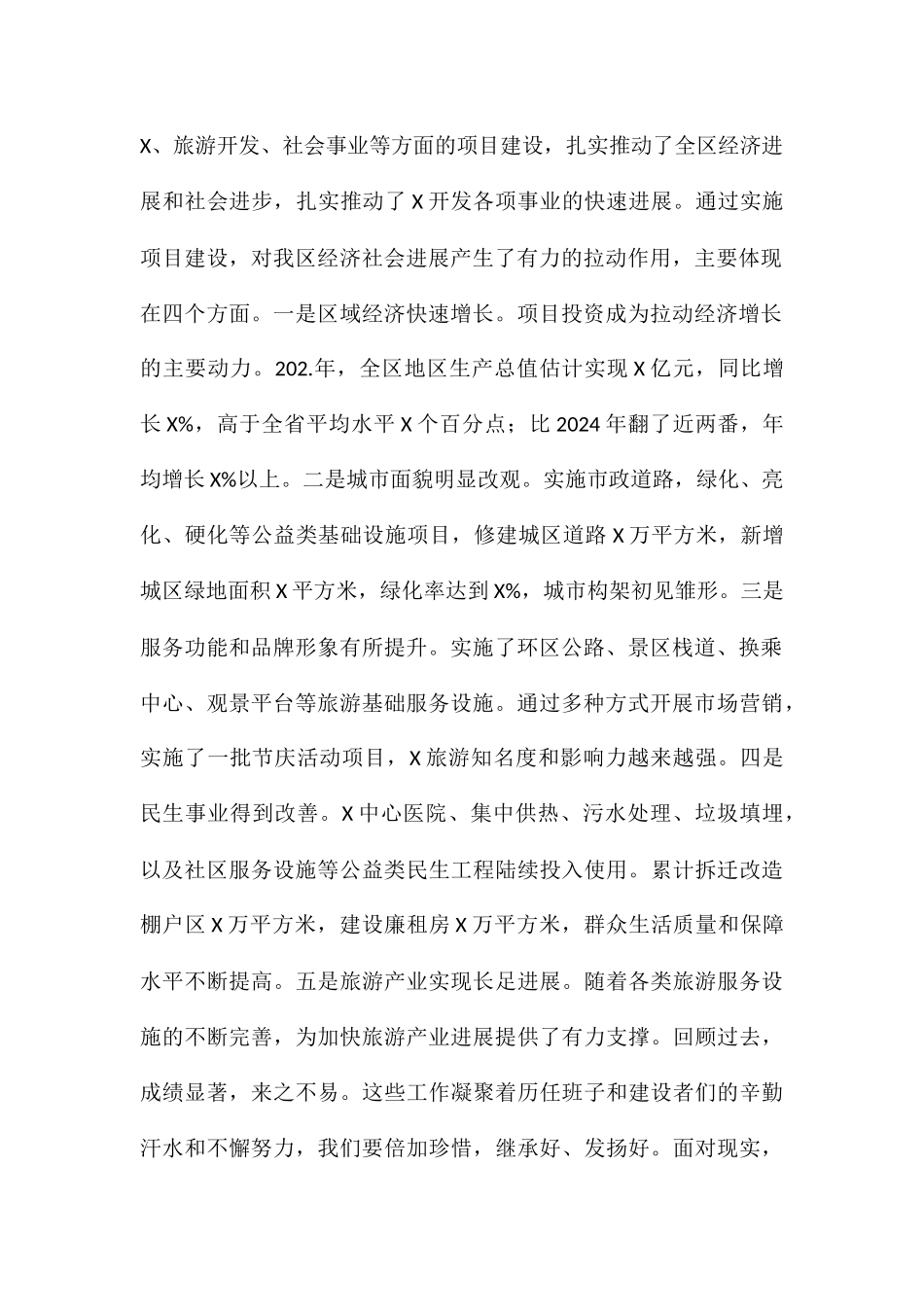 关于在全区“项目建设年”动员大会上的讲话发言演讲稿_第2页