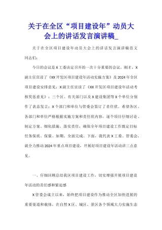 关于在全区“项目建设年”动员大会上的讲话发言演讲稿