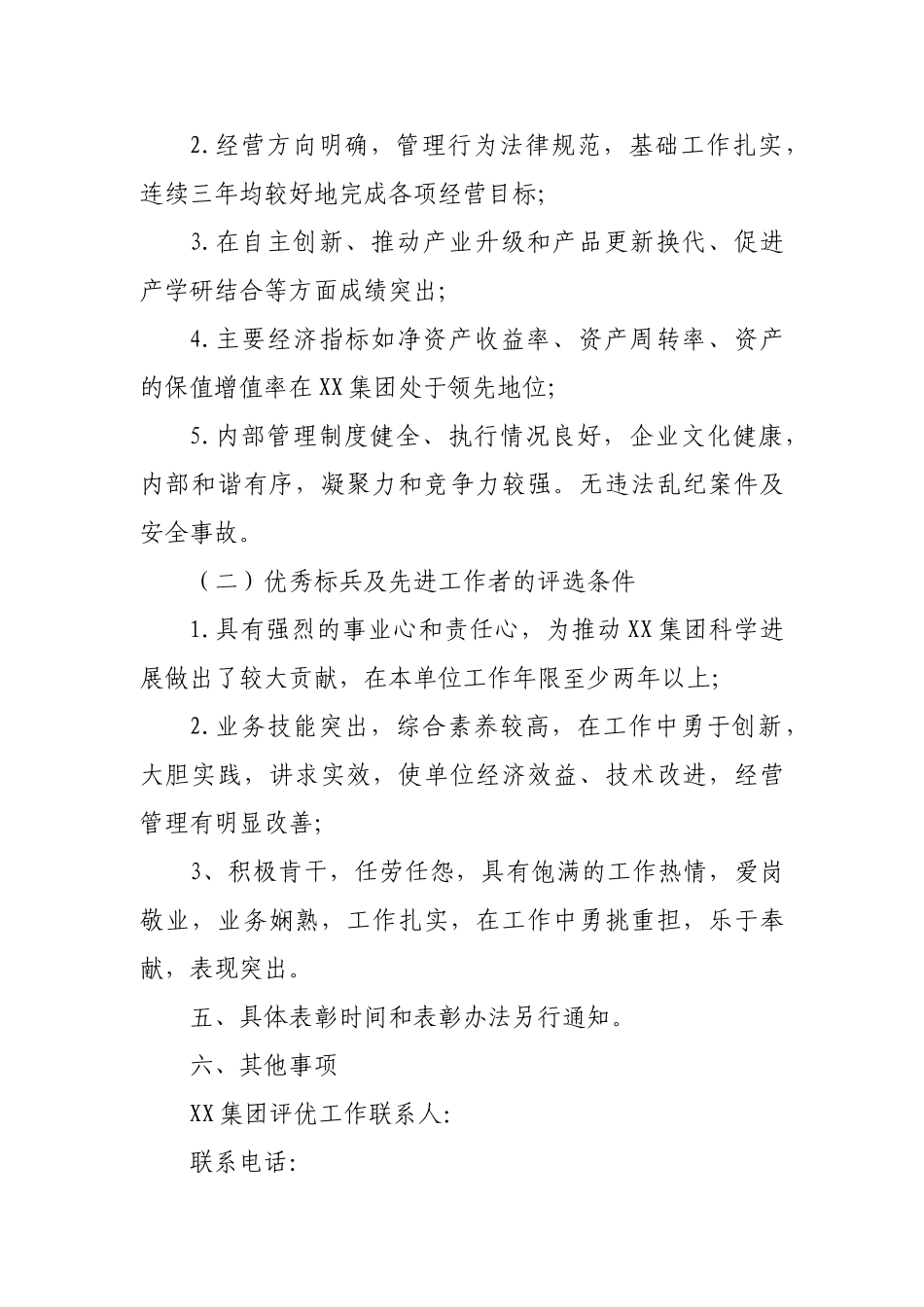关于在XX集团开展评优活动的通知_第3页
