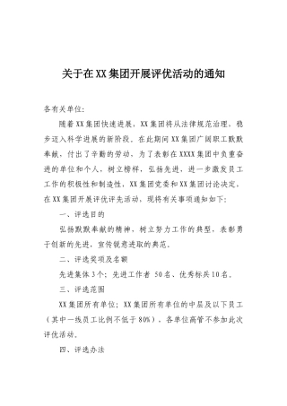 关于在XX集团开展评优活动的通知