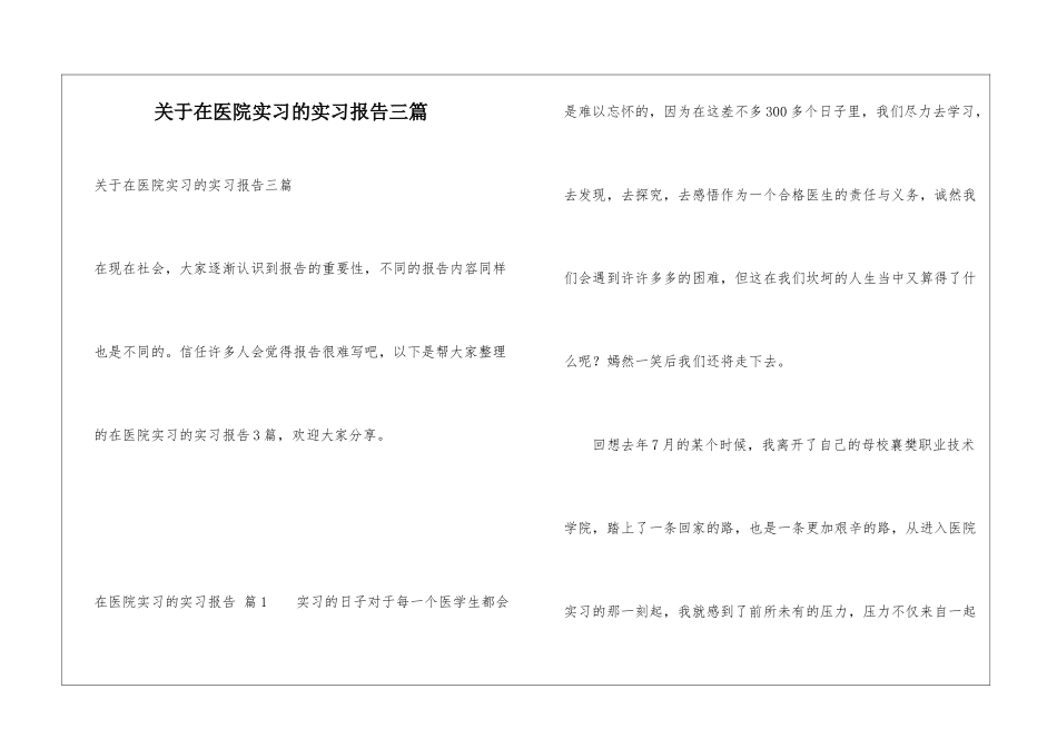 关于在医院实习的实习报告三篇_第1页