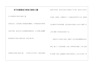 关于在医院实习的实习报告三篇
