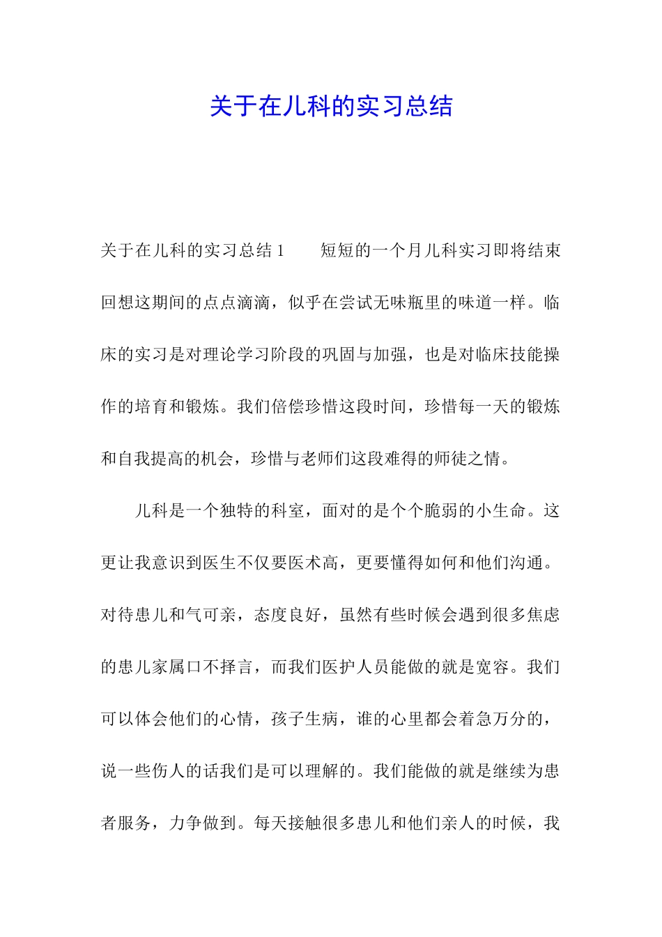 关于在儿科的实习总结_第1页