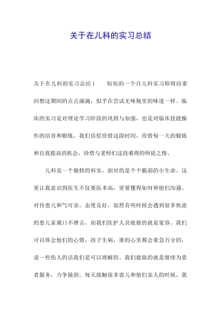 关于在儿科的实习总结