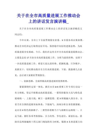 关于在全市高质量发展工作推进会上的讲话发言演讲稿