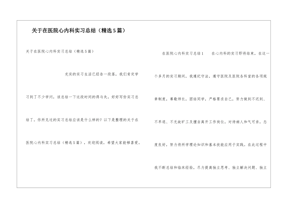 关于在医院心内科实习总结_第1页