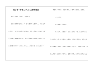 关于在十岁生日Party上的答谢词