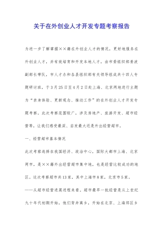 关于在外创业人才开发专题考察报告-
