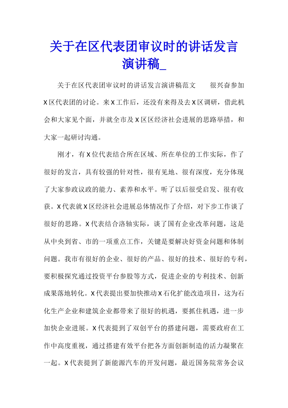 关于在区代表团审议时的讲话发言演讲稿_第1页