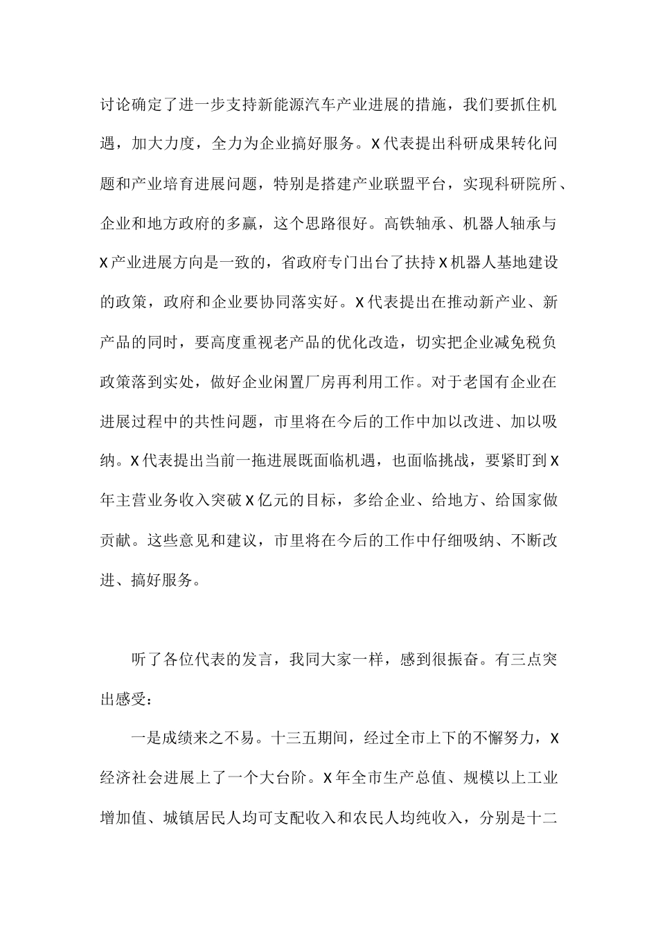 关于在区代表团审议时的讲话发言演讲稿_第2页