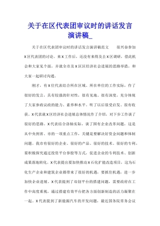 关于在区代表团审议时的讲话发言演讲稿