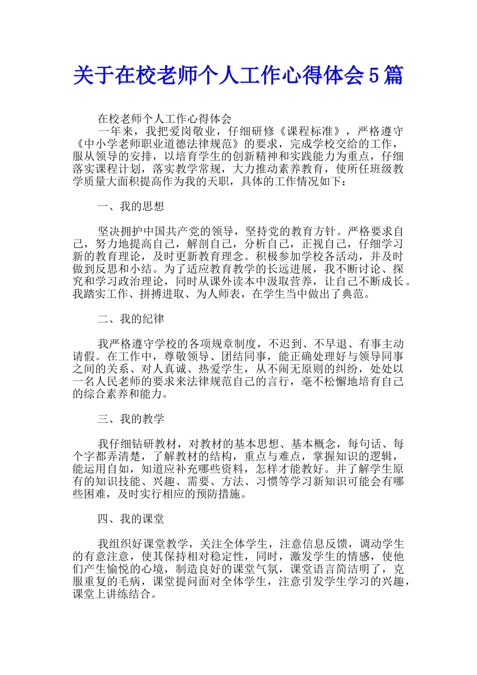 关于在校老师个人工作心得体会5篇_第1页