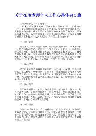 关于在校老师个人工作心得体会5篇
