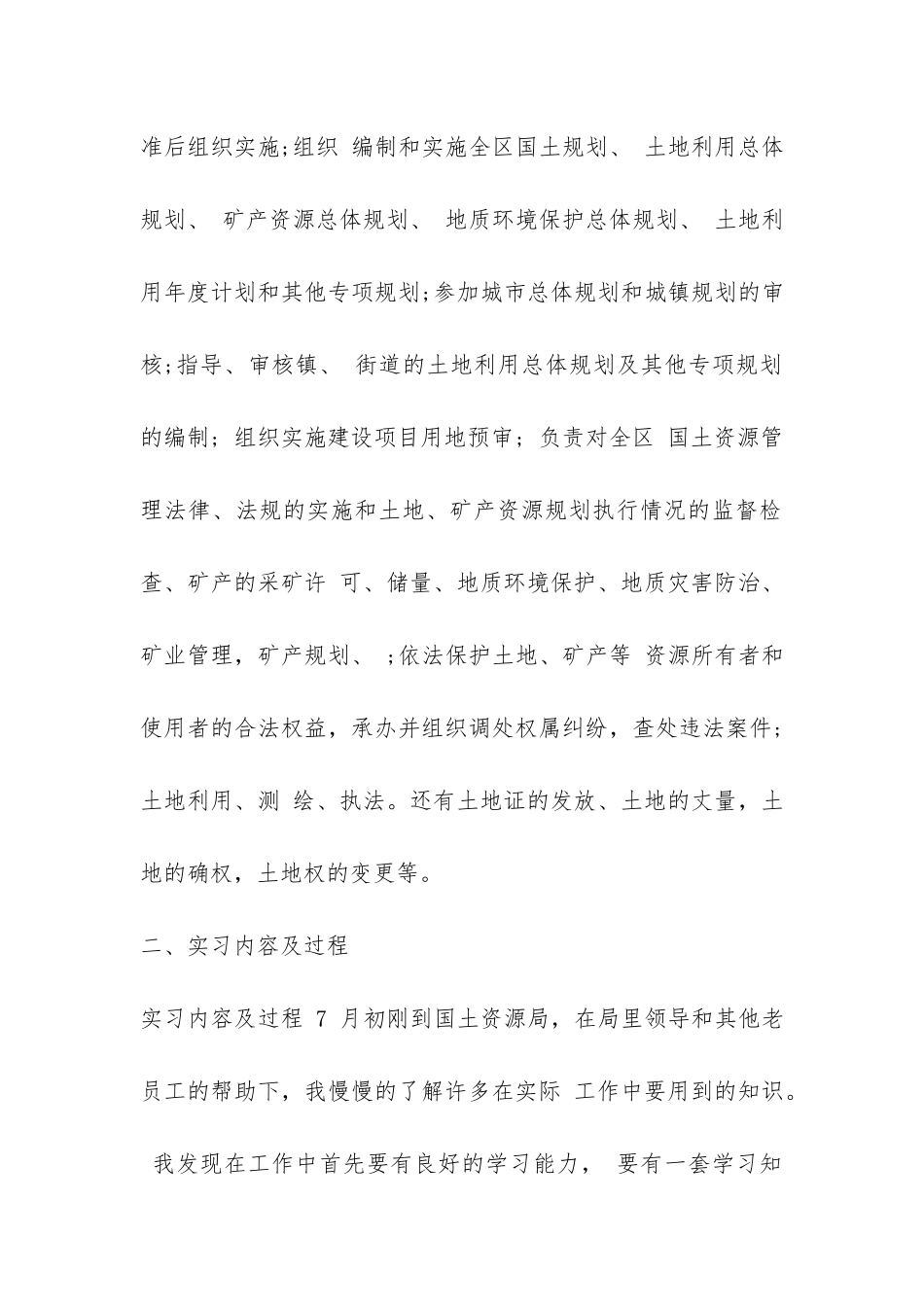 关于在国土资源局实习的总结参考-_第2页