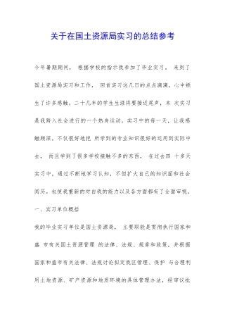 关于在国土资源局实习的总结参考-