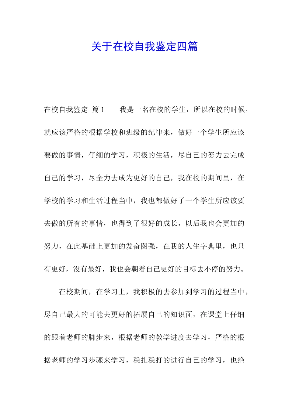 关于在校自我鉴定四篇_第1页