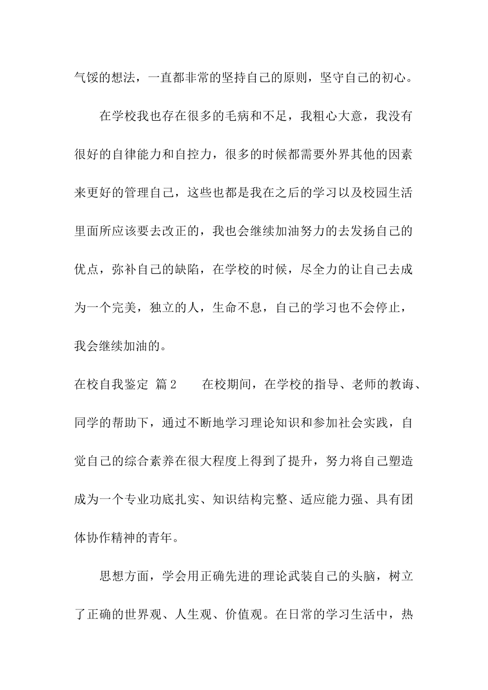 关于在校自我鉴定四篇_第3页