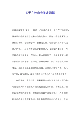 关于在校自我鉴定四篇