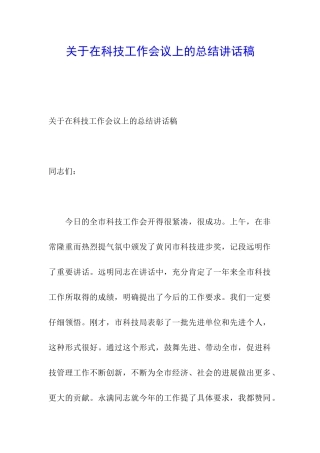 关于在科技工作会议上的总结讲话稿