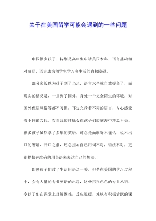 关于在美国留学可能会遇到的一些问题