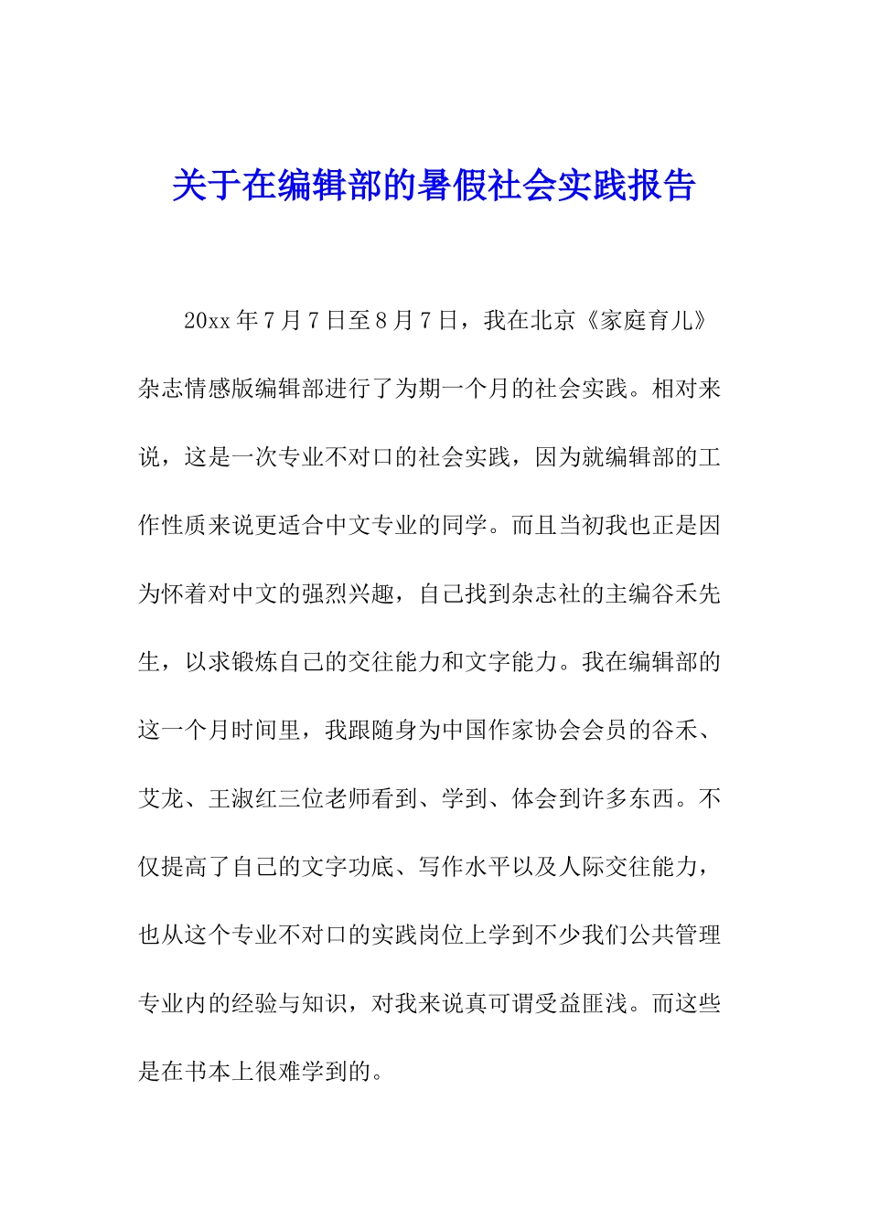 关于在编辑部的暑假社会实践报告_第1页