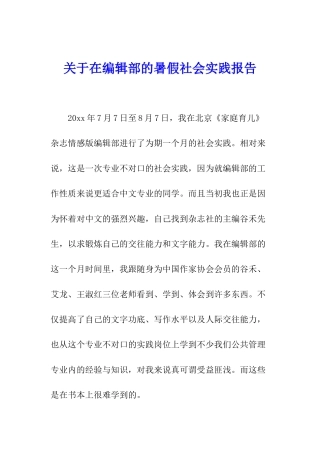 关于在编辑部的暑假社会实践报告