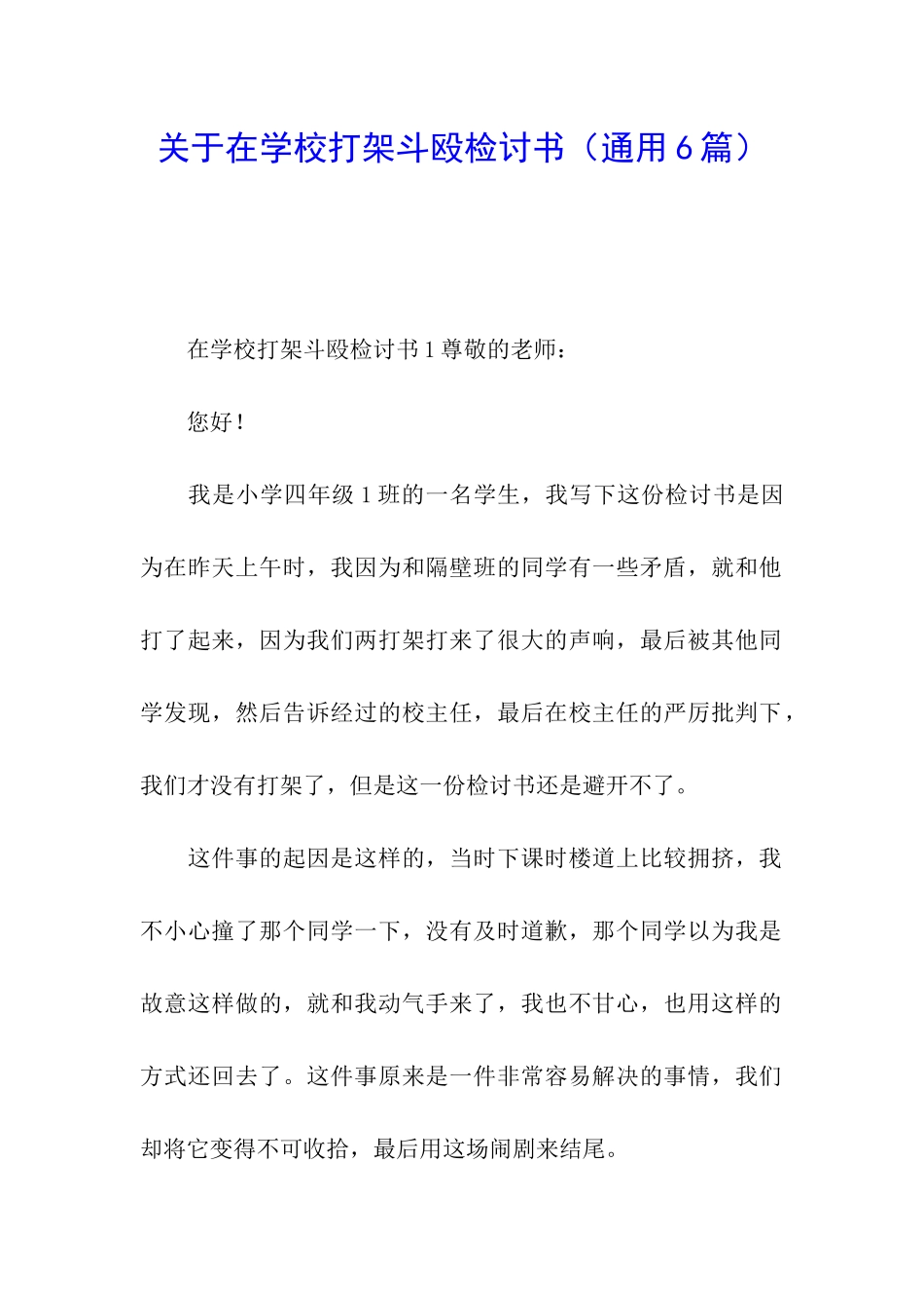 关于在学校打架斗殴检讨书_第1页