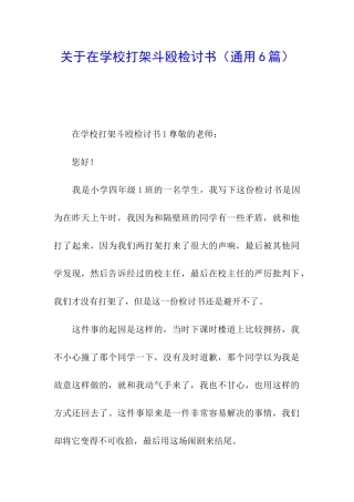 关于在学校打架斗殴检讨书