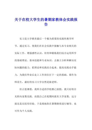 关于在校大学生的暑期家教体会实践报告