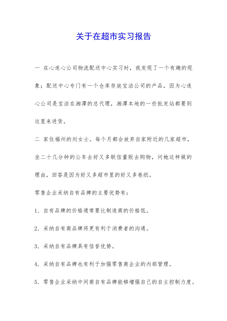 关于在超市实习报告-_第1页