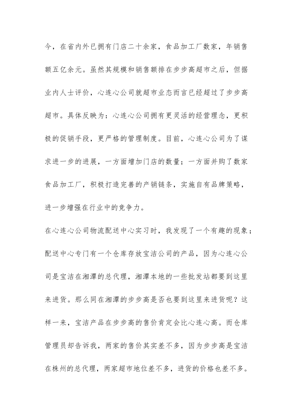 关于在超市实习报告-_第3页