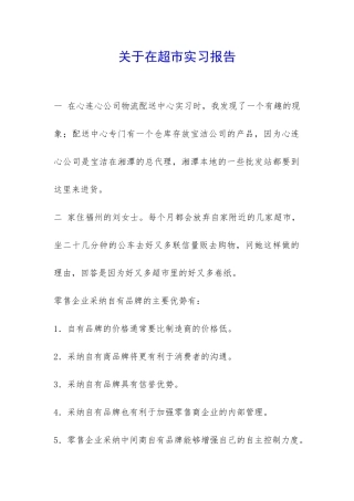 关于在超市实习报告-