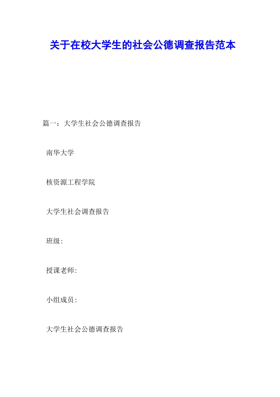 关于在校大学生的社会公德调查报告范本_第1页