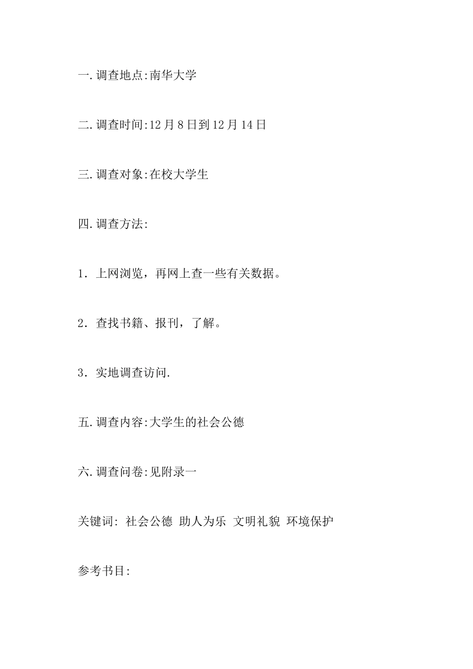 关于在校大学生的社会公德调查报告范本_第2页